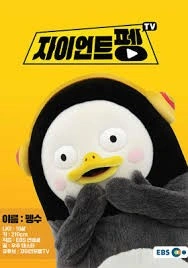 자이언트 펭TV