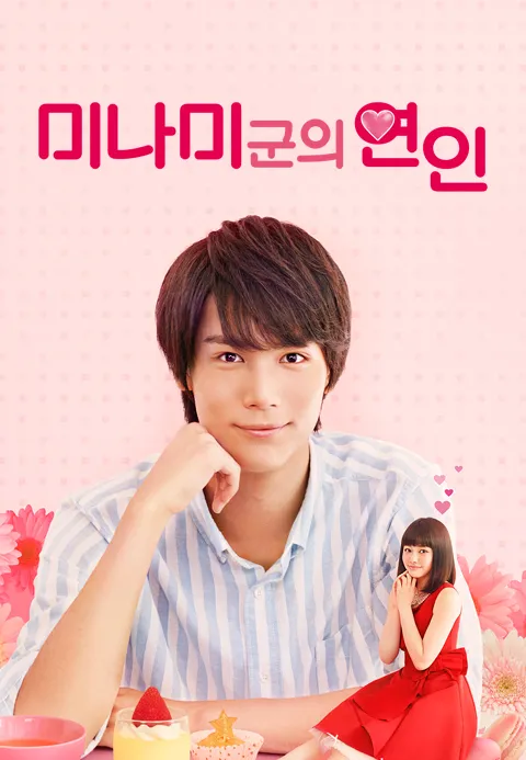  미나미군의 연인 ~my little lover