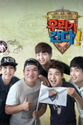 월드 챌린지 우리가 간다