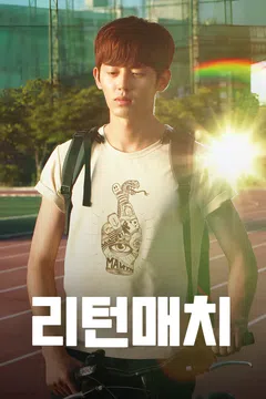 리턴매치