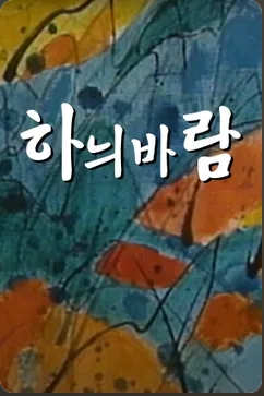 하늬바람