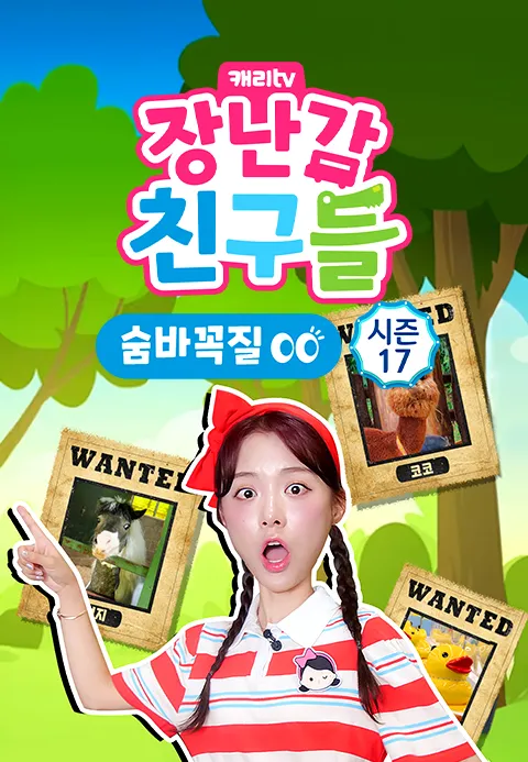 캐리와 장난감 친구들: 숨바꼭질 시즌 17