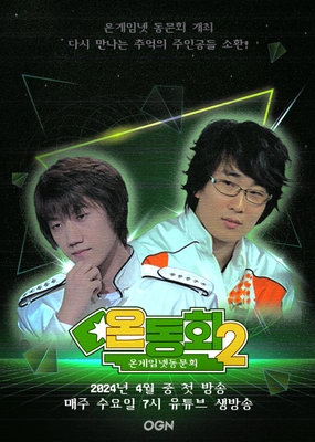온동회 2