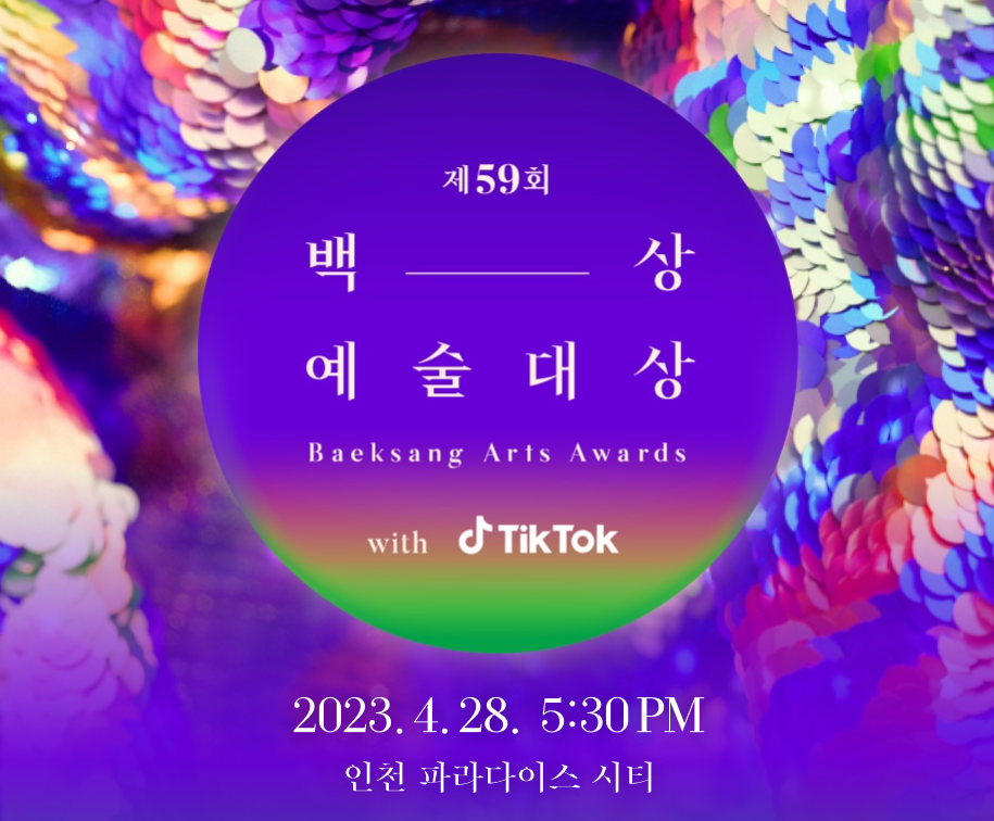 제59회 백상예술대상 with 틱톡