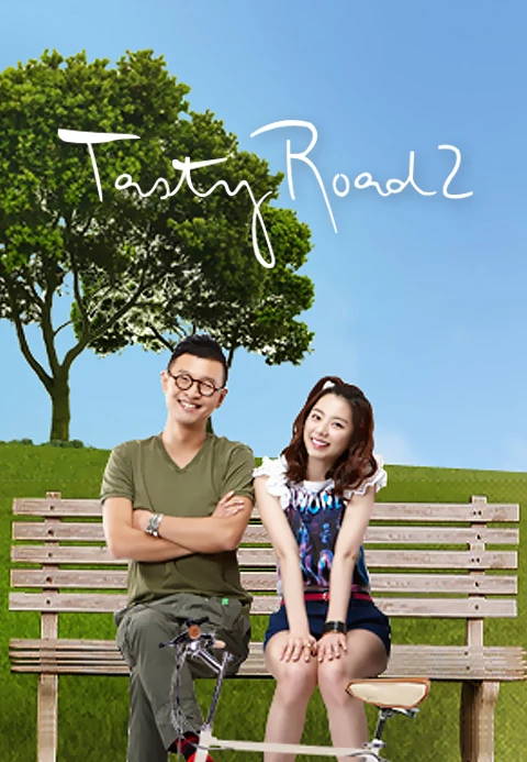 테이스티로드 시즌 2
