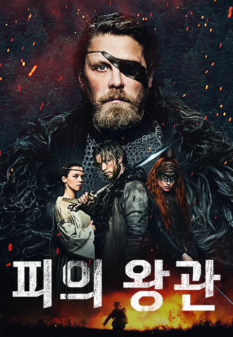 피의 왕관