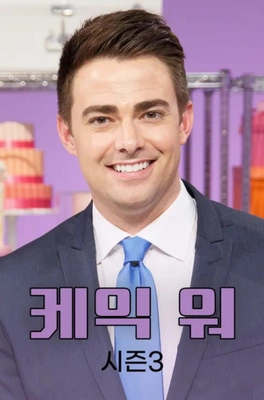 케익 워 시즌 3