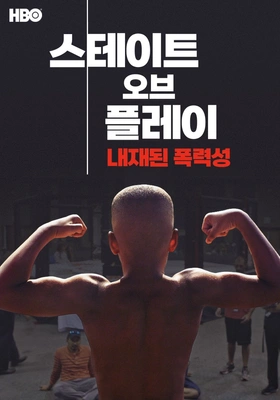 스테이트 오브 플레이: 내재된 폭력성