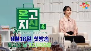 온고지신 시즌4