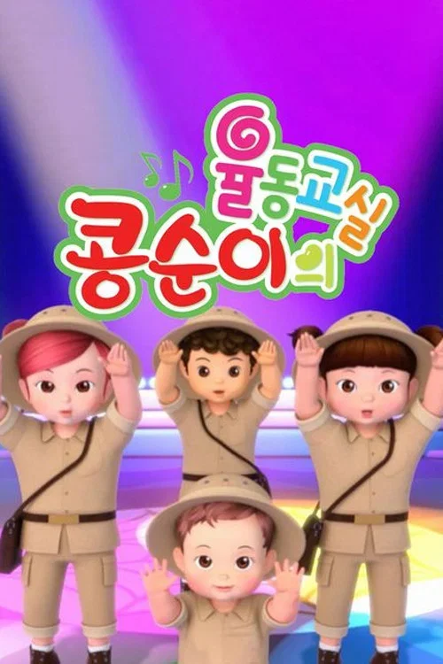 콩순이의 율동교실 시즌 1