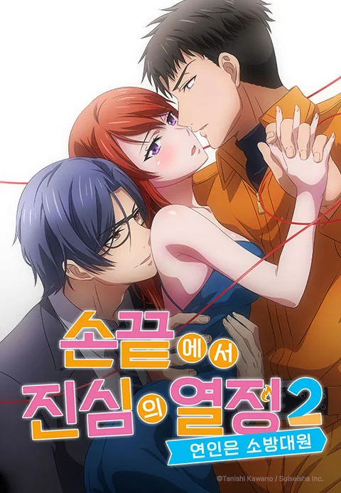 손끝에서 진심의 열정 2 -연인은 소방대원-