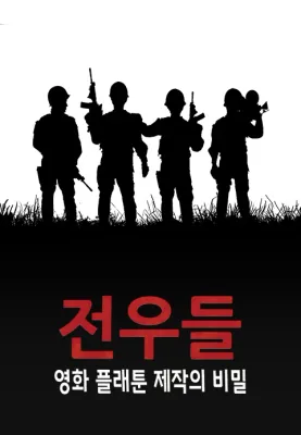 전우들: 영화 플래툰 제작의 비밀
