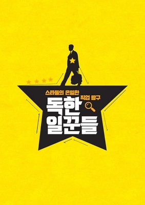 독한 일꾼들