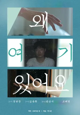 왜 여기 있어요