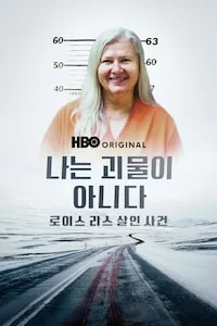나는 괴물이 아니다: 로이스 리스 살인 사건