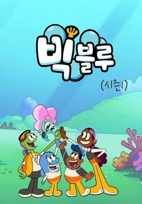 빅 블루 시즌 1