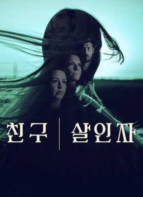 친구, 살인자