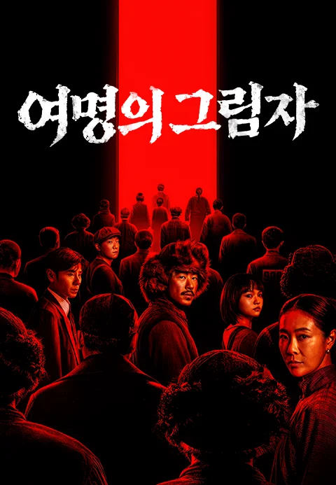 여명의 그림자