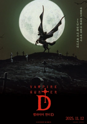 뱀파이어 헌터 D