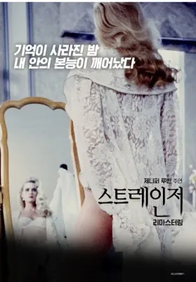 스트레인저