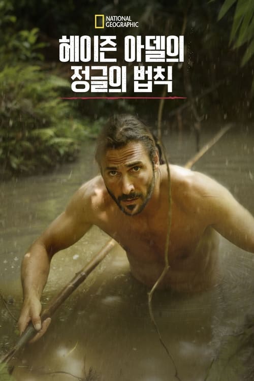 헤이즌 아델의 정글의 법칙 시즌 3
