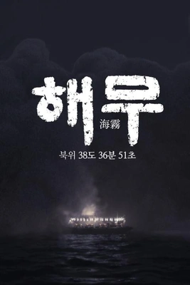 해무