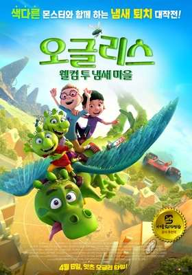 오글리스: 웰컴 투 냄새 마을 더빙판
