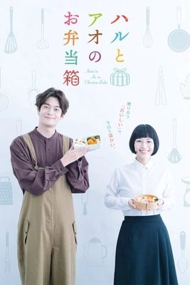 하루와 아오의 도시락통