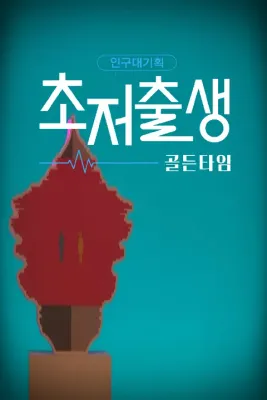 다큐멘터리K 인구대기획 초저출생 골든타임