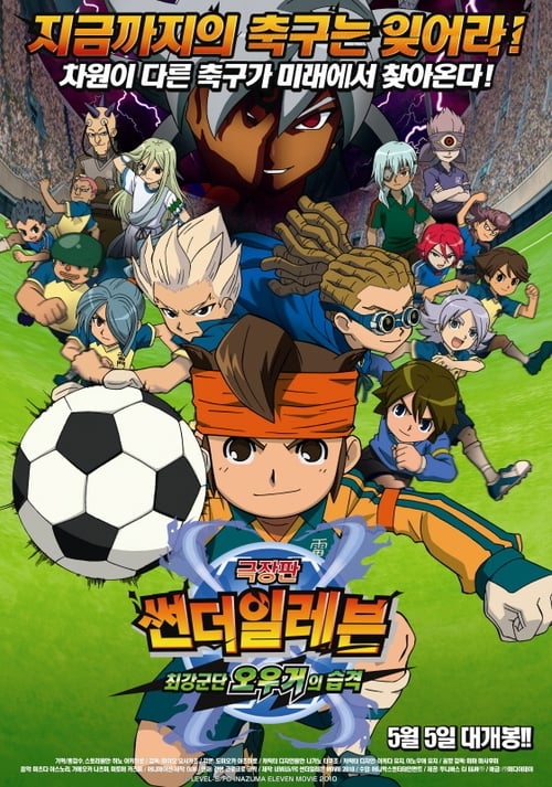 썬더일레븐 극장판 : 최강군단 오우거의 습격 자막판