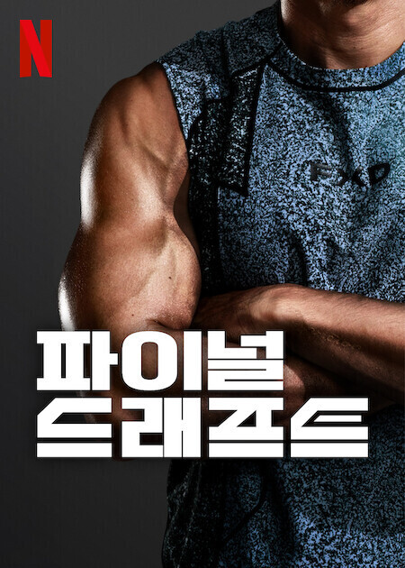 파이널 드래프트