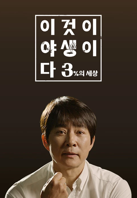 이것이 야생이다 시즌 3 – 3%의 세상