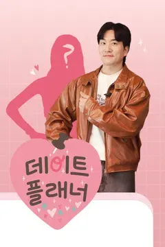 데이트플래너