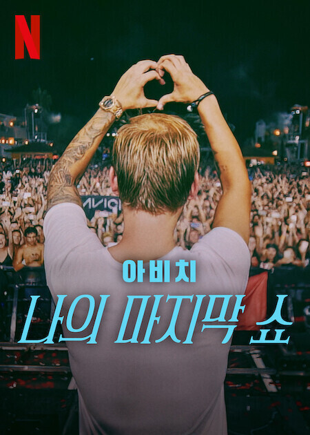 아비치: 나의 마지막 쇼