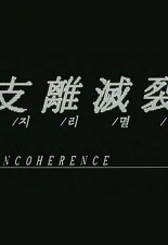 지리멸렬