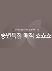 송년특집 매직 쇼쇼쇼