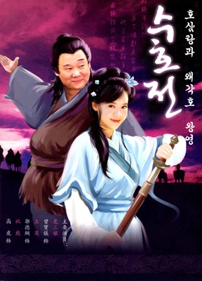 수호전 호삼랑과 왜각호 황영