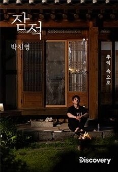 잠적: 박진영