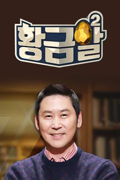 고수의 비법 황금알 시즌2
