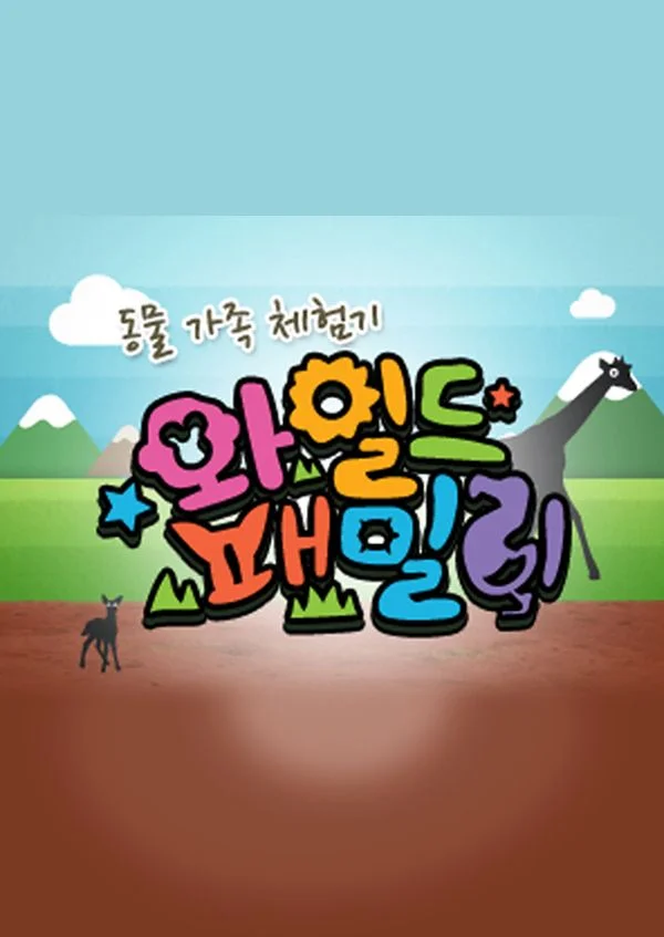 동물 가족 체험기 와일드 패밀리