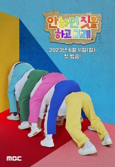 안하던 짓을 하고 그래
