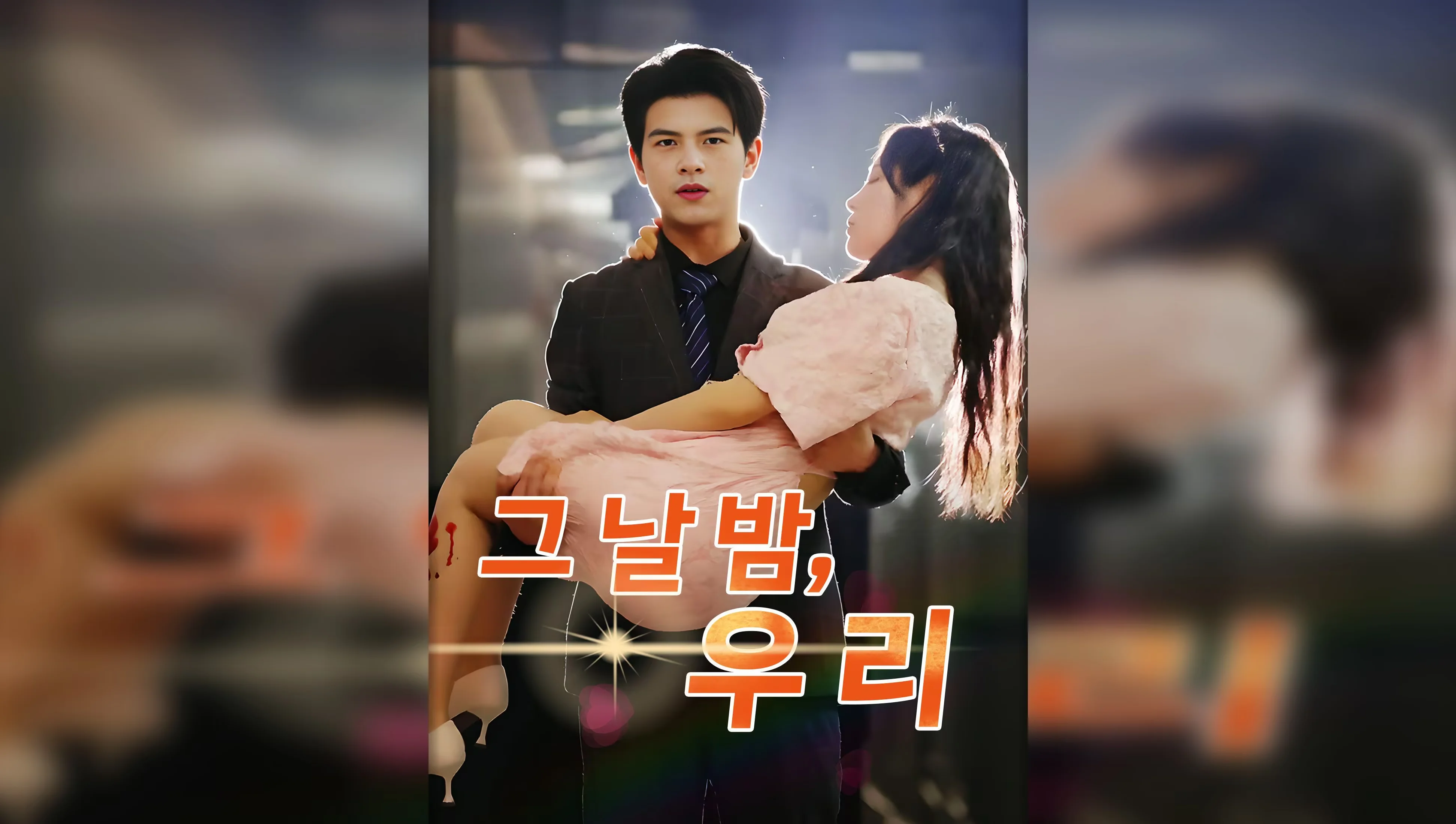 그 날 밤,우리