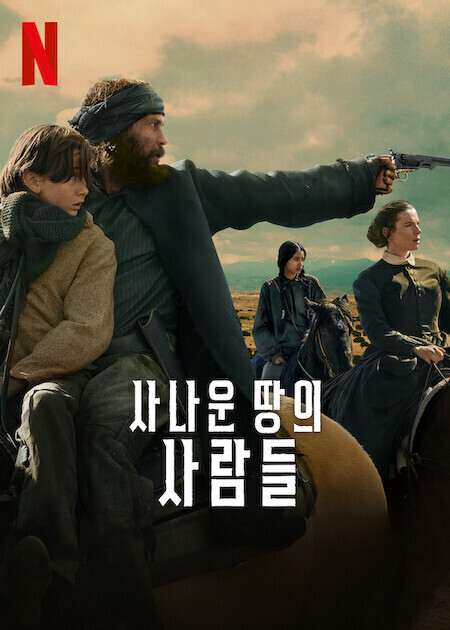 사나운 땅의 사람들