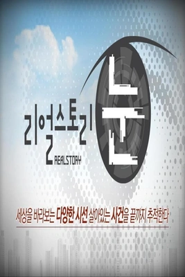 리얼스토리 눈