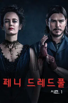 페니 드레드풀 시즌 1