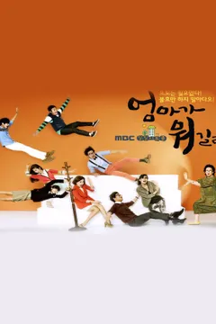 엄마가 뭐길래