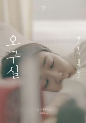 오구실 시즌3