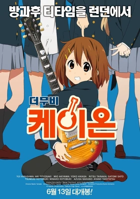케이온 더 무비 더빙