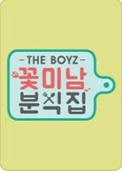 꽃미남 분식집