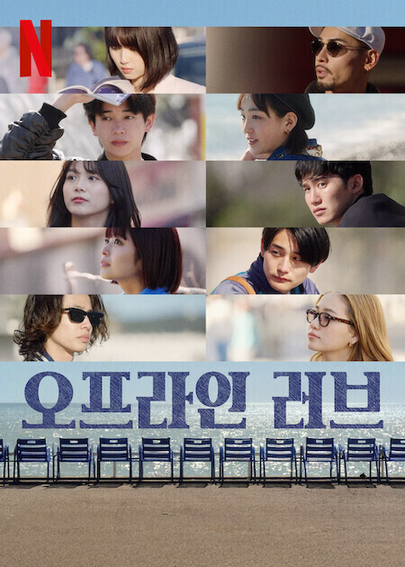 오프라인 러브